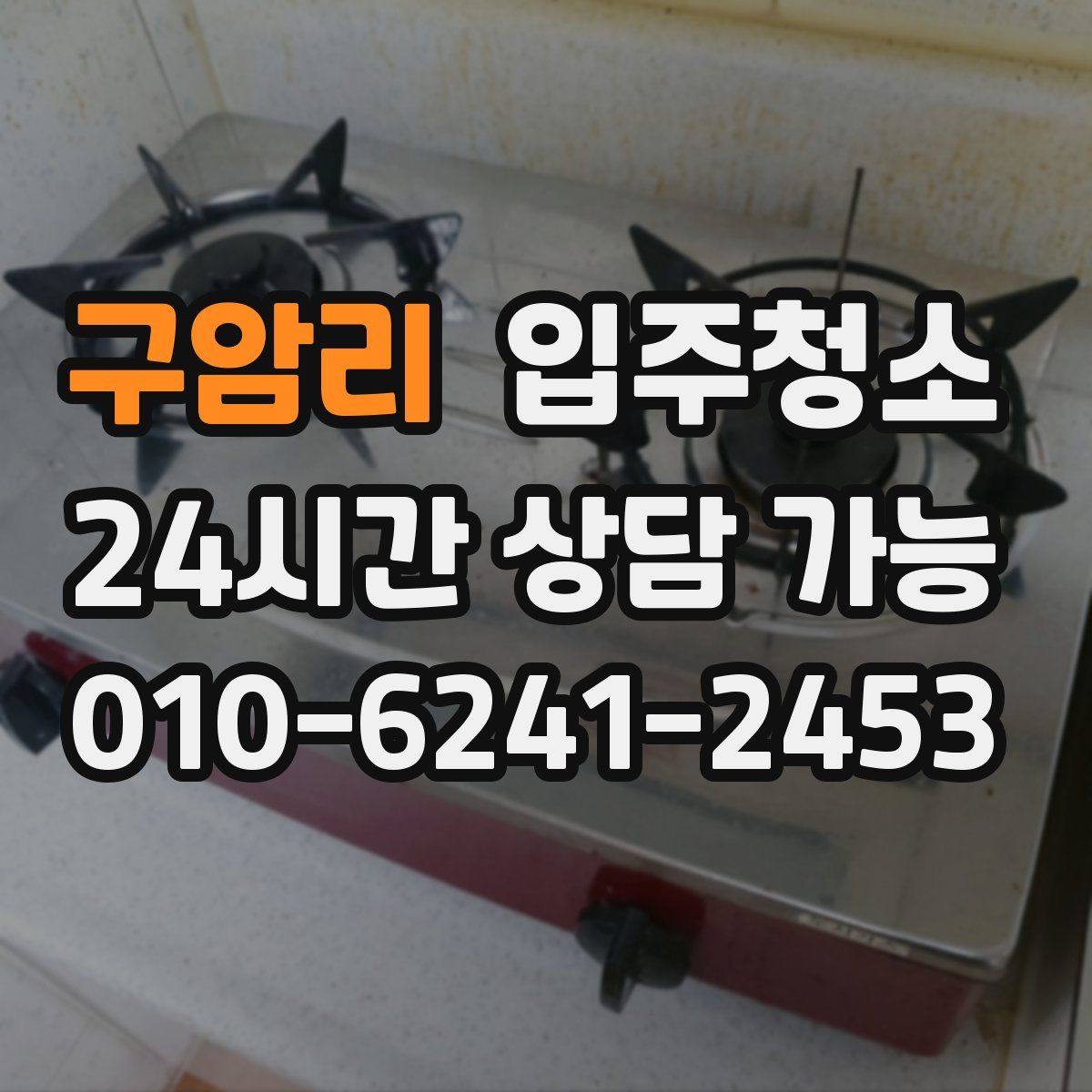 구암리 원룸청소