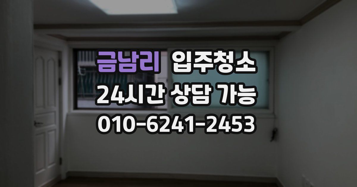 금남리 입주청소