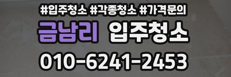 금남리 이사청소