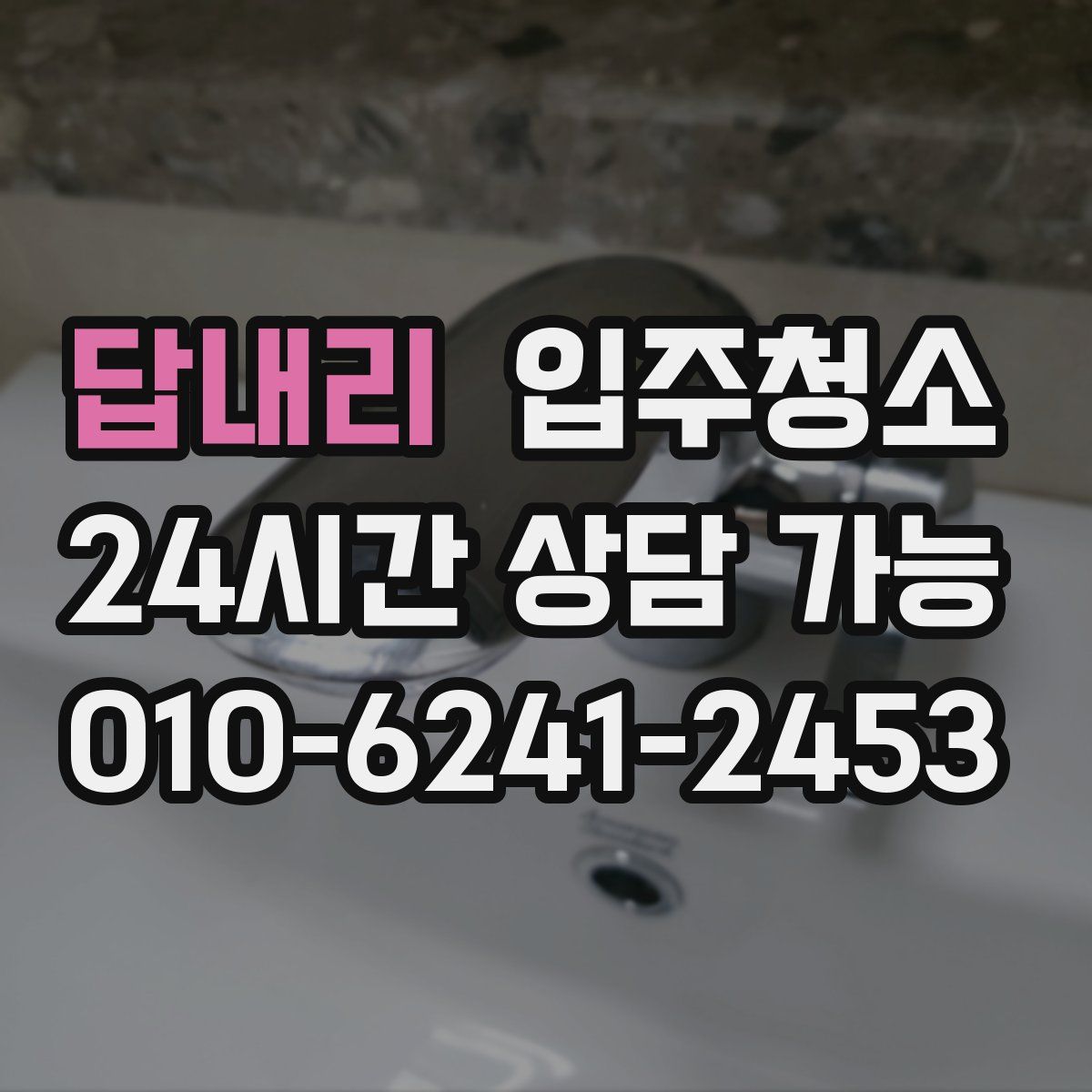 답내리 원룸청소