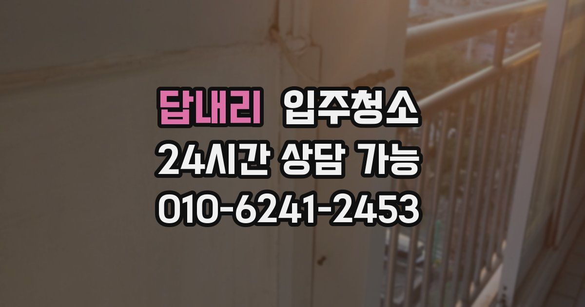 답내리 입주청소