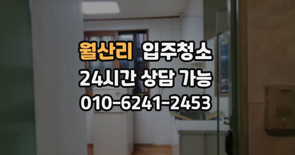 월산리 입주청소