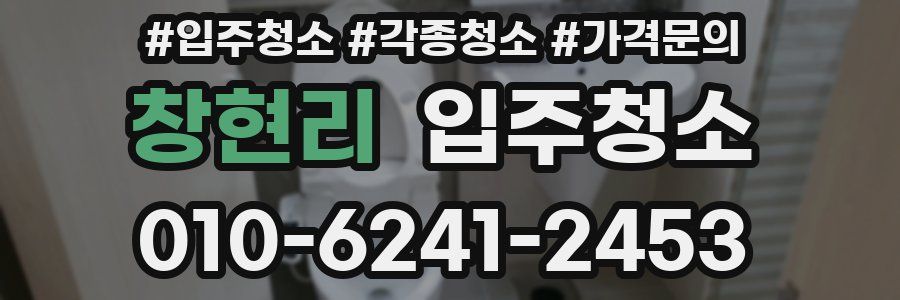 창현리 이사청소