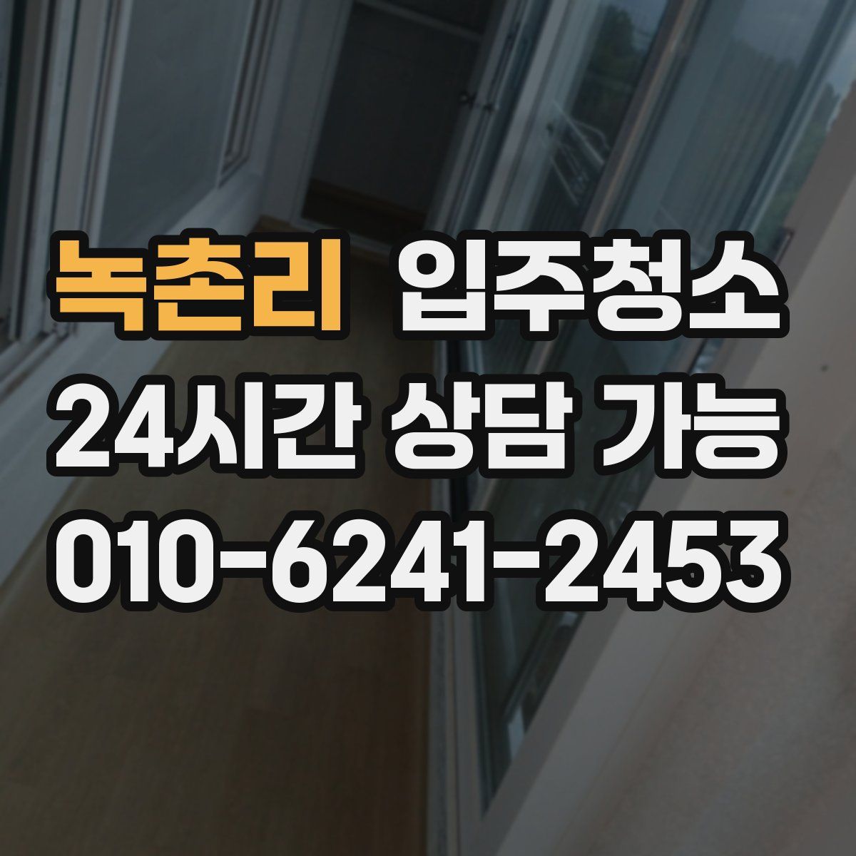 녹촌리 원룸청소