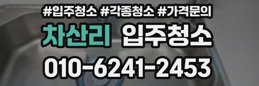 차산리 이사청소