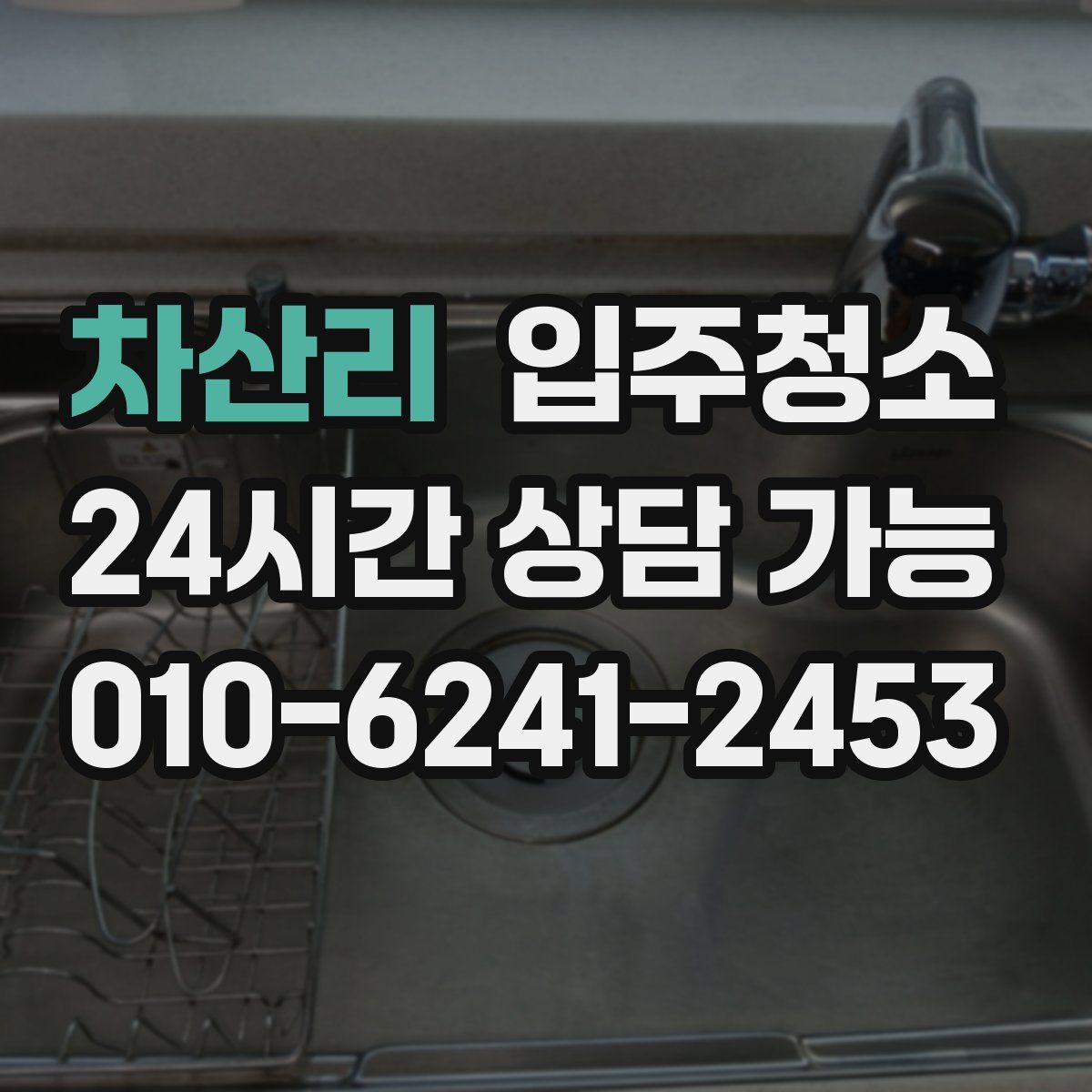 차산리 원룸청소