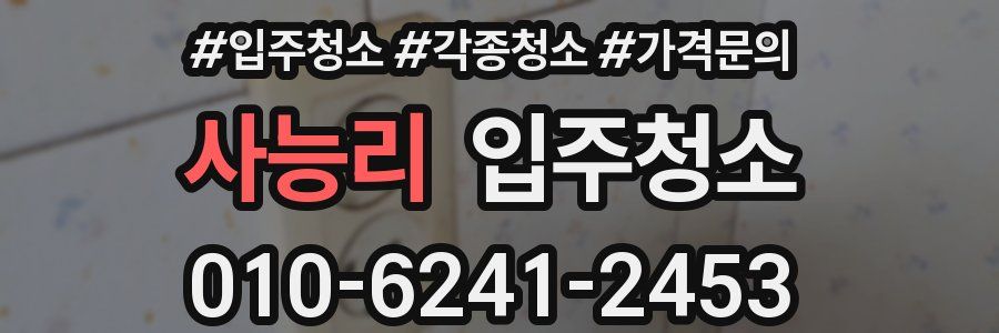 사능리 이사청소