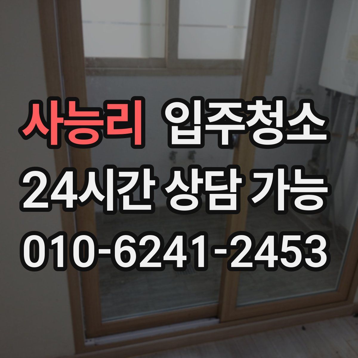 사능리 원룸청소