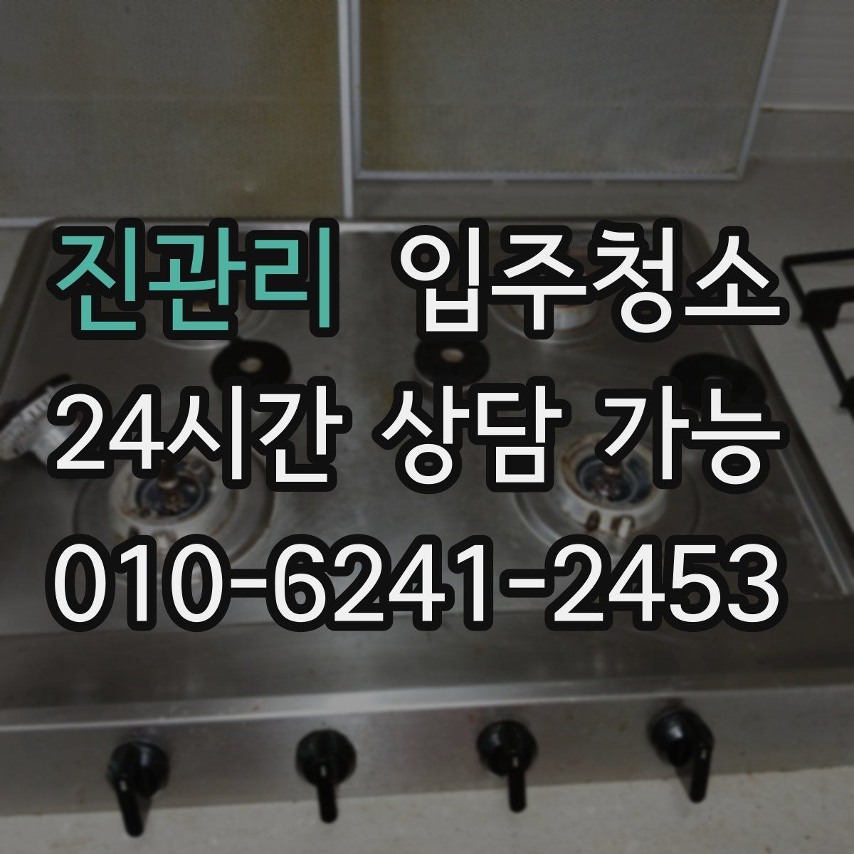 진관리 원룸청소