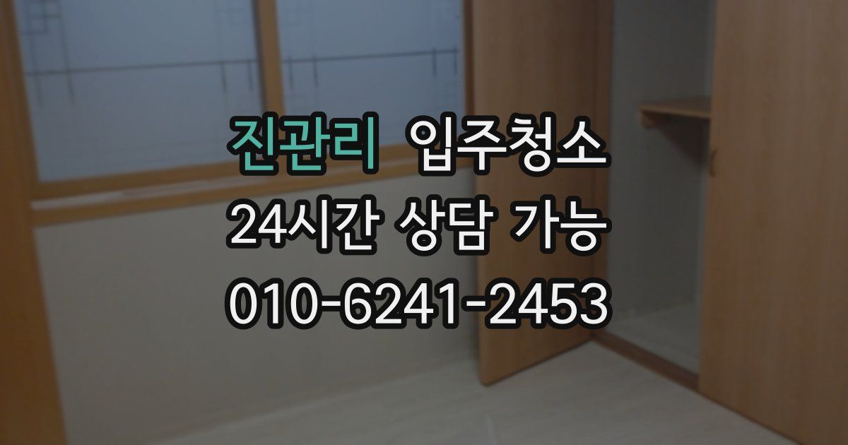 진관리 입주청소