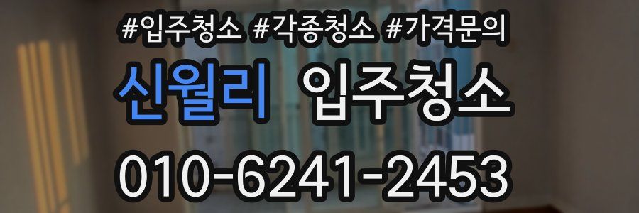 신월리 이사청소