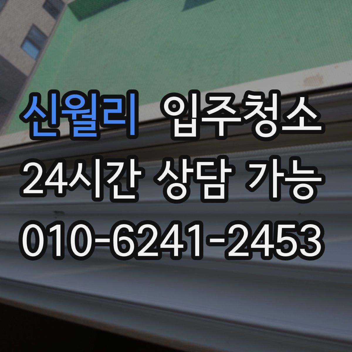 신월리 원룸청소