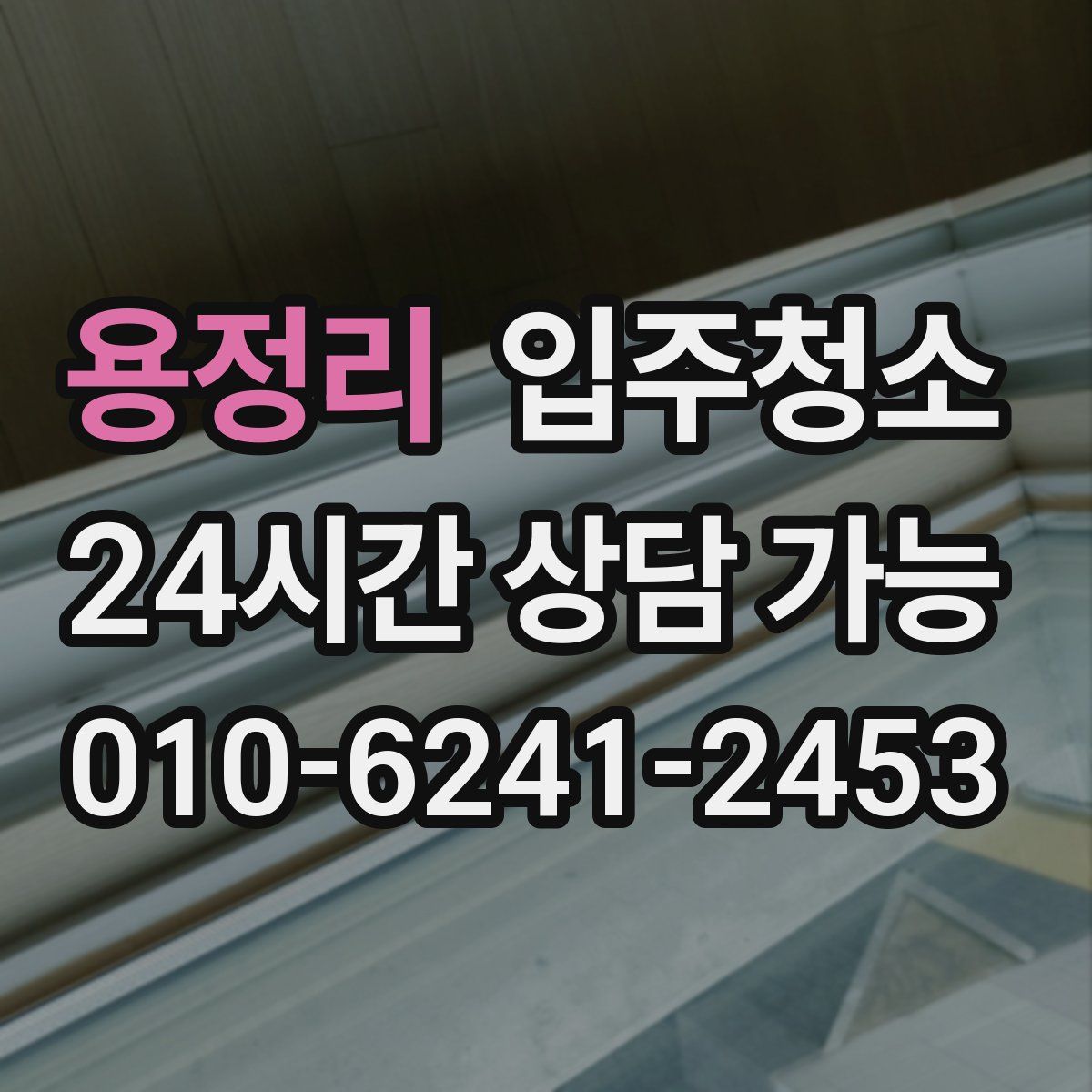 용정리 원룸청소