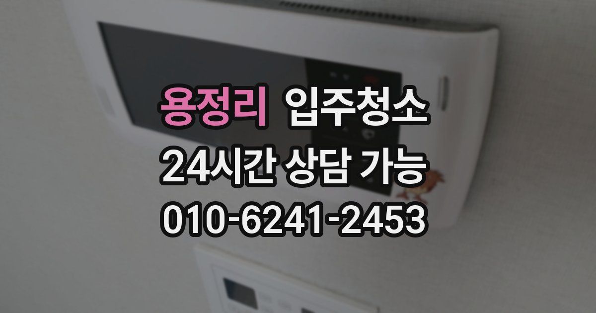 용정리 입주청소