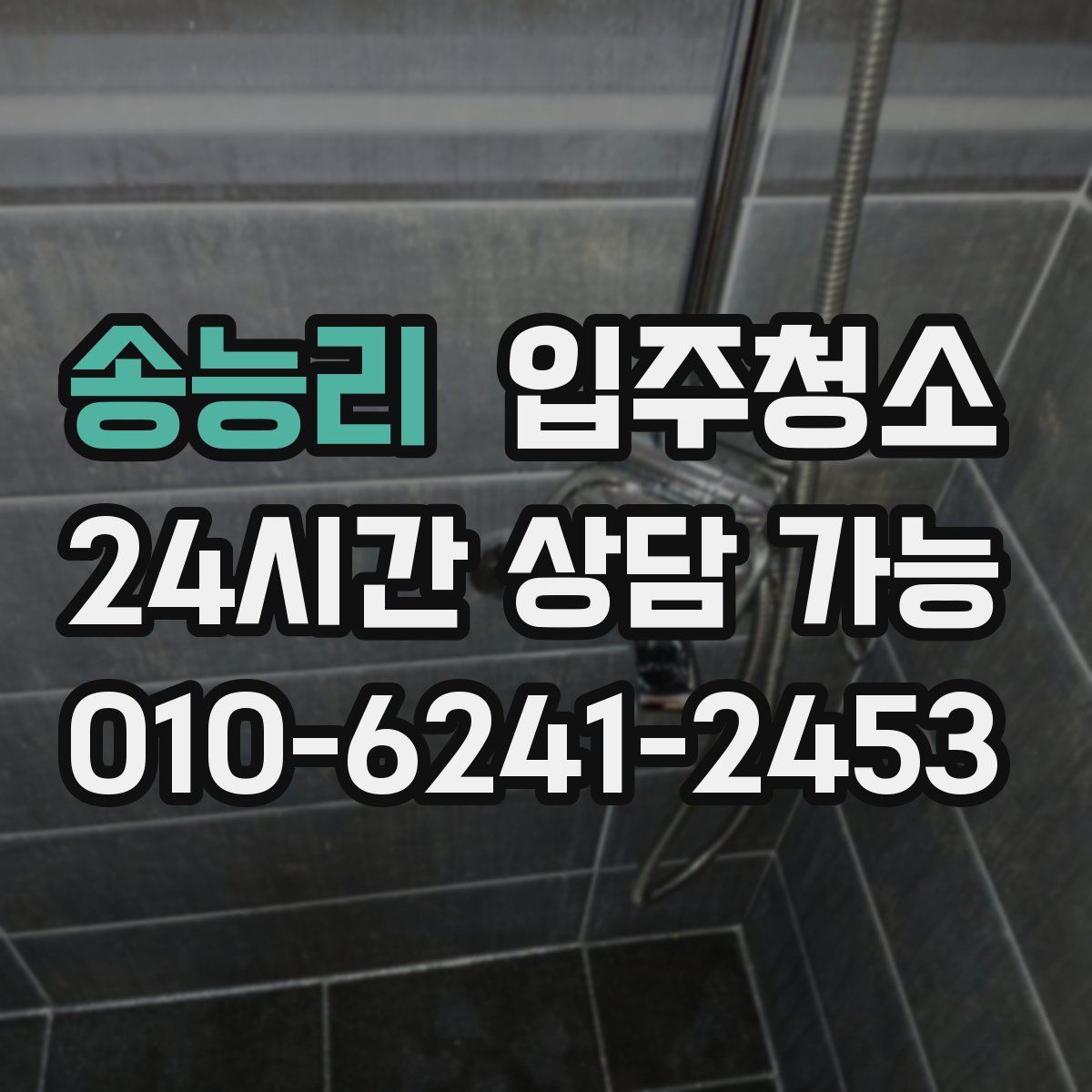 송능리 원룸청소