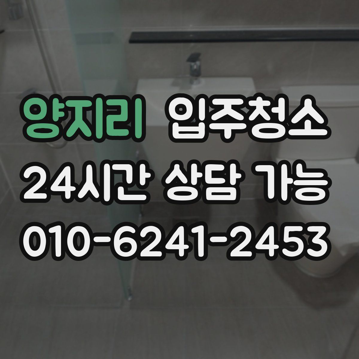 양지리 원룸청소