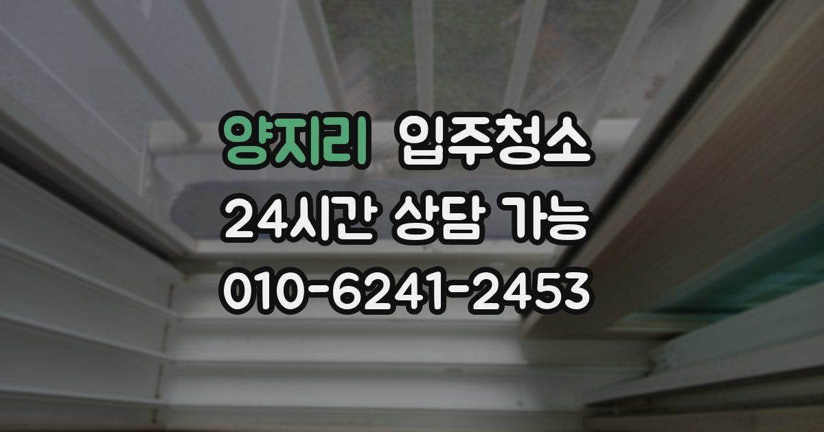 양지리 입주청소