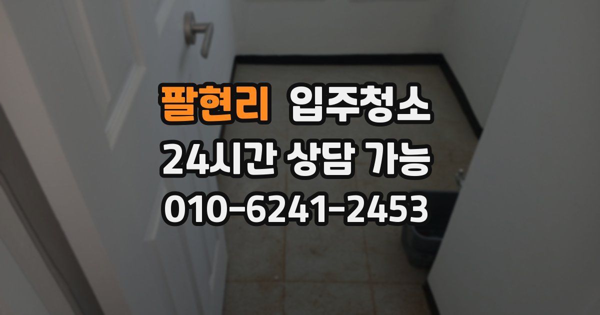 팔현리 입주청소