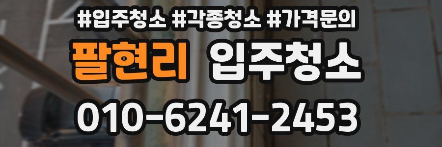 팔현리 이사청소