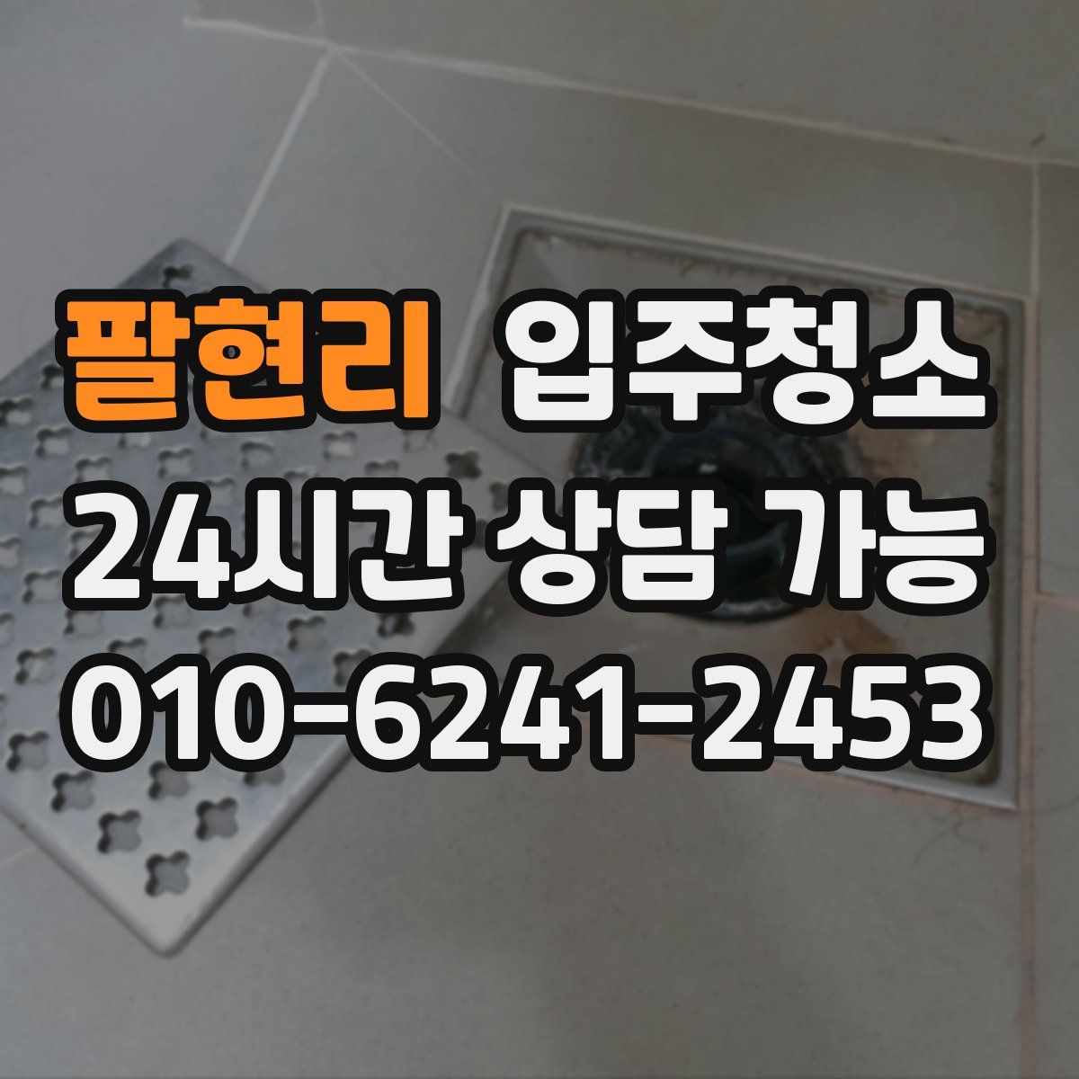 팔현리 원룸청소