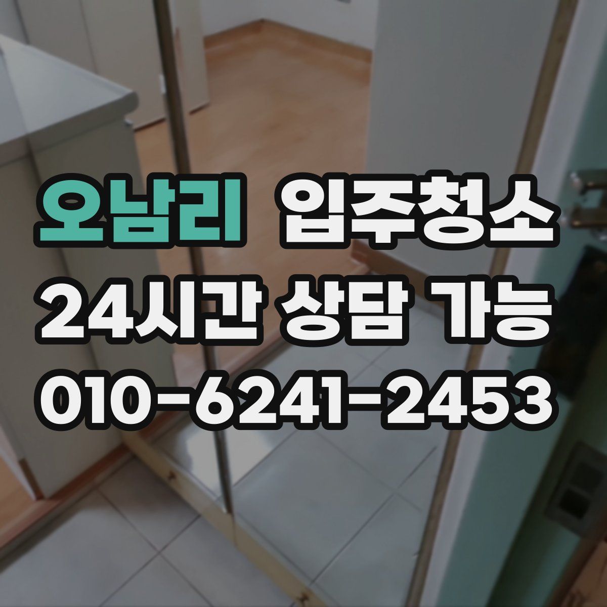 오남리 원룸청소