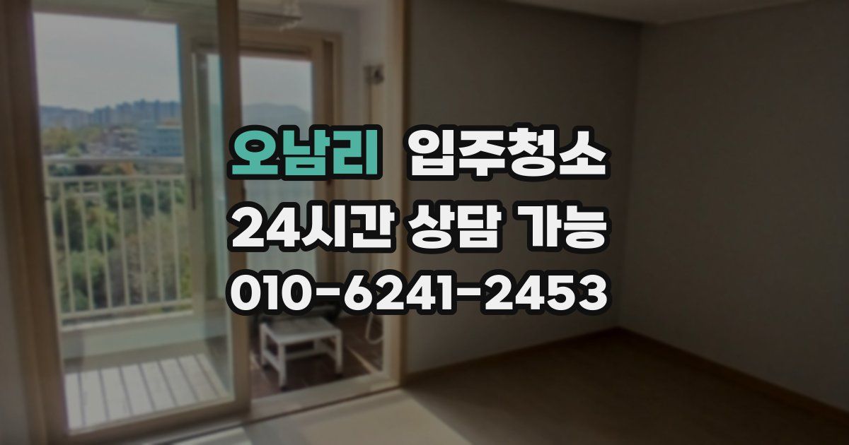 오남리 입주청소