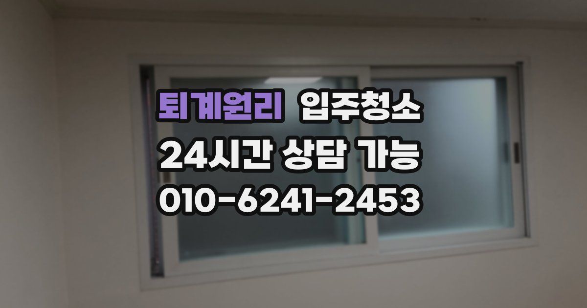 퇴계원리 입주청소