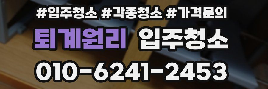 퇴계원리 이사청소