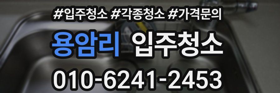 용암리 이사청소