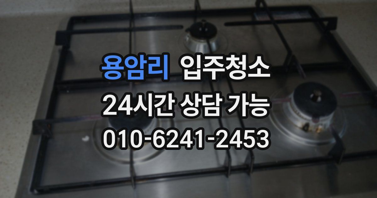 용암리 입주청소