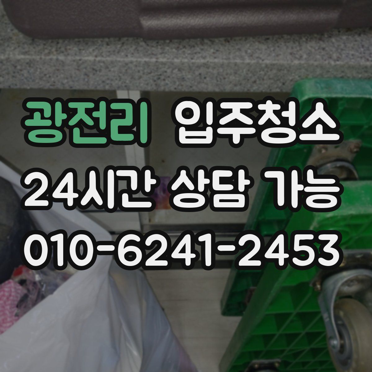 광전리 원룸청소