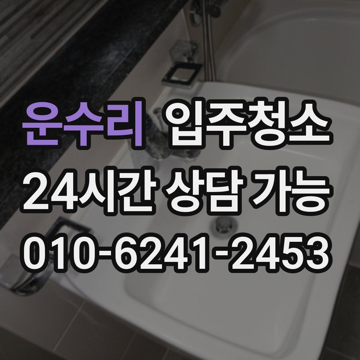 운수리 원룸청소