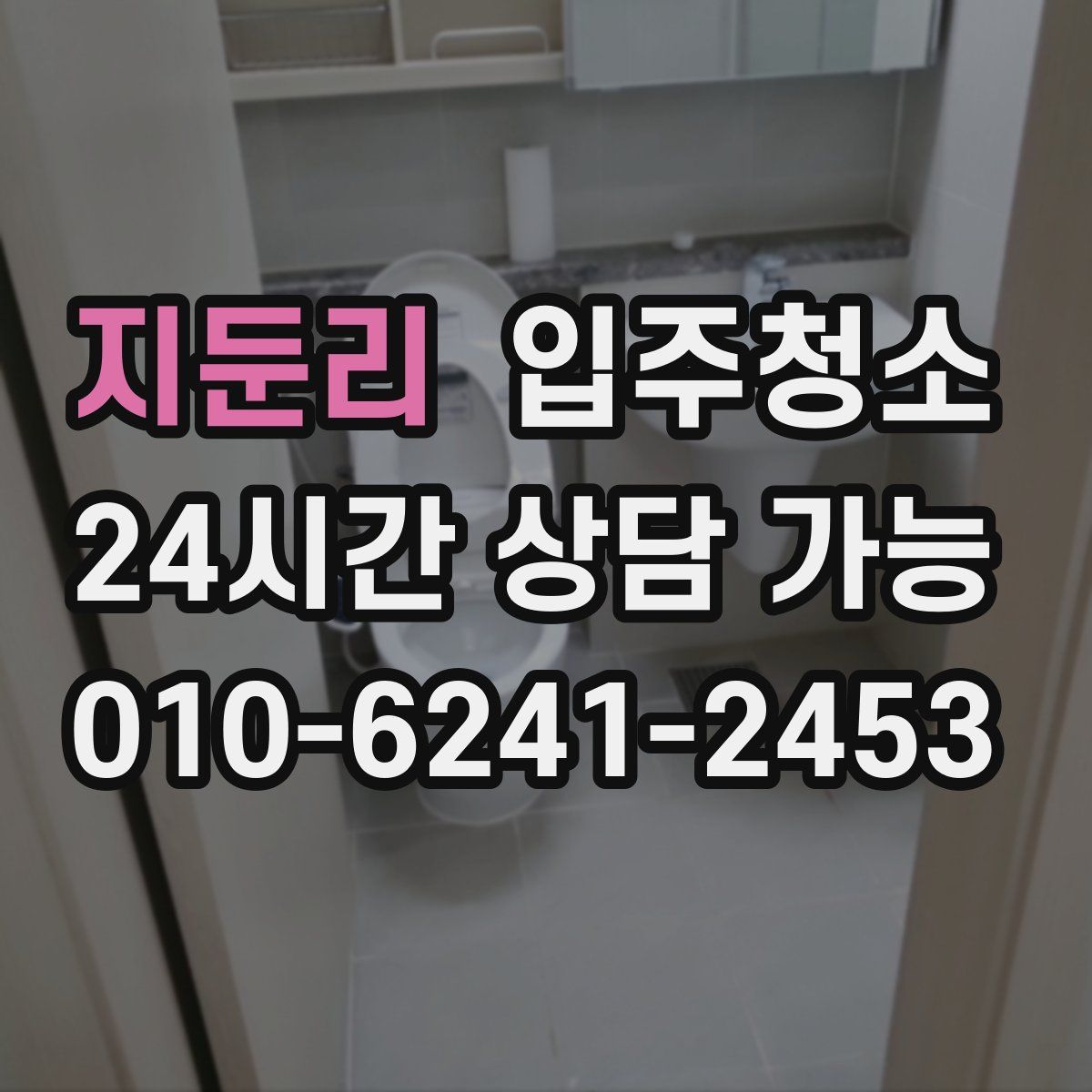 지둔리 원룸청소