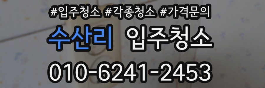 수산리 이사청소