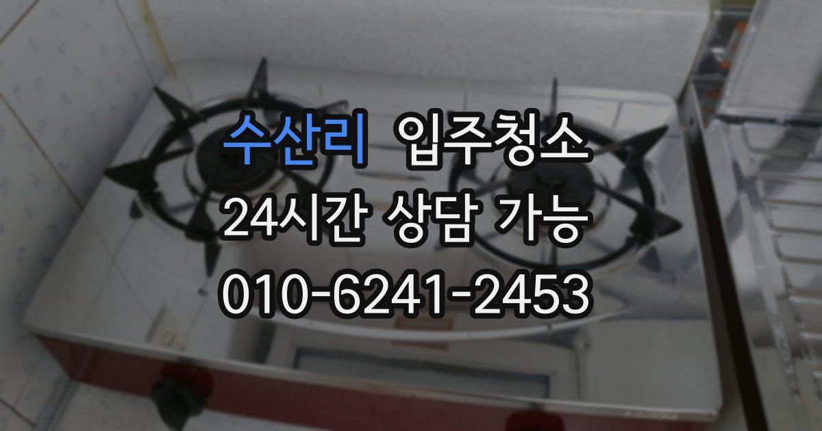 수산리 입주청소