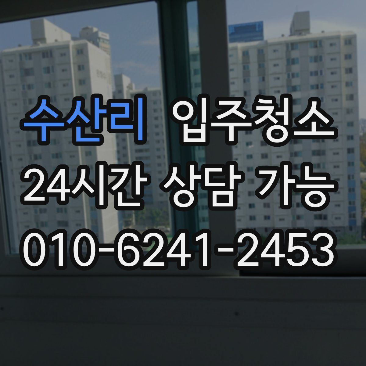 수산리 원룸청소