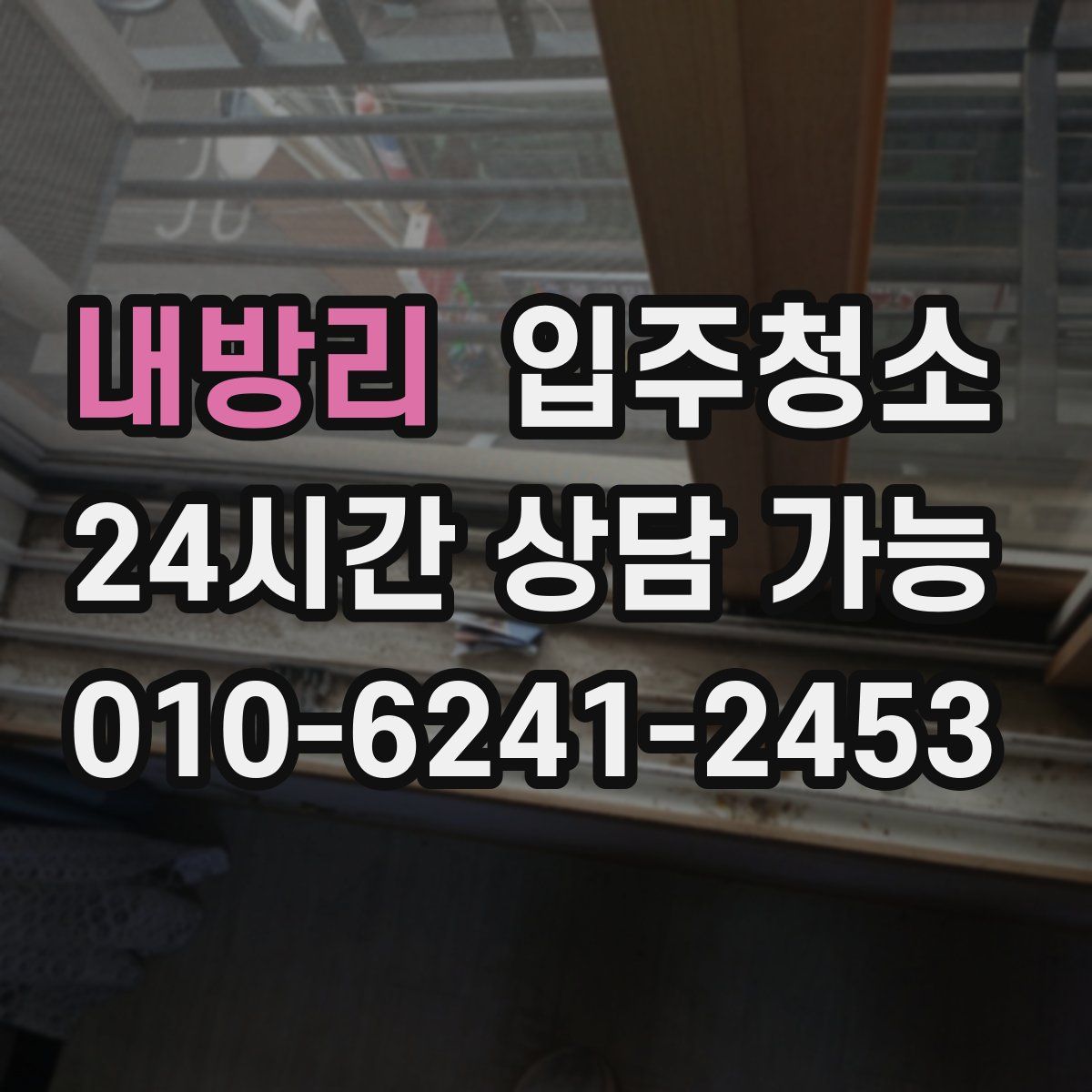 내방리 원룸청소