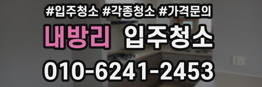 내방리 이사청소