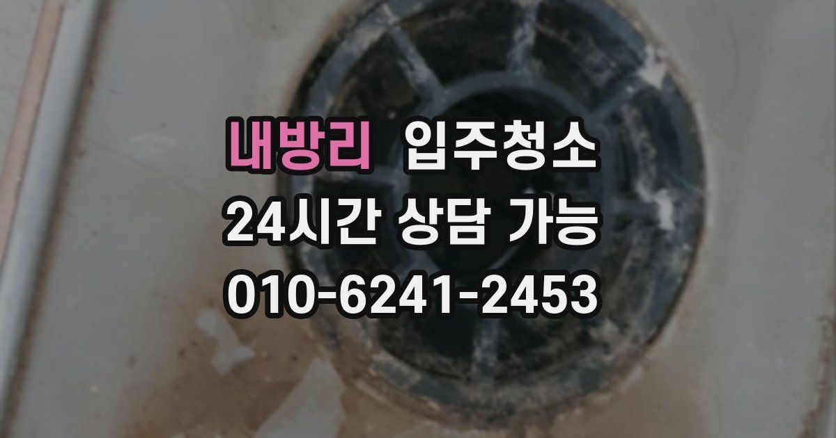 내방리 입주청소