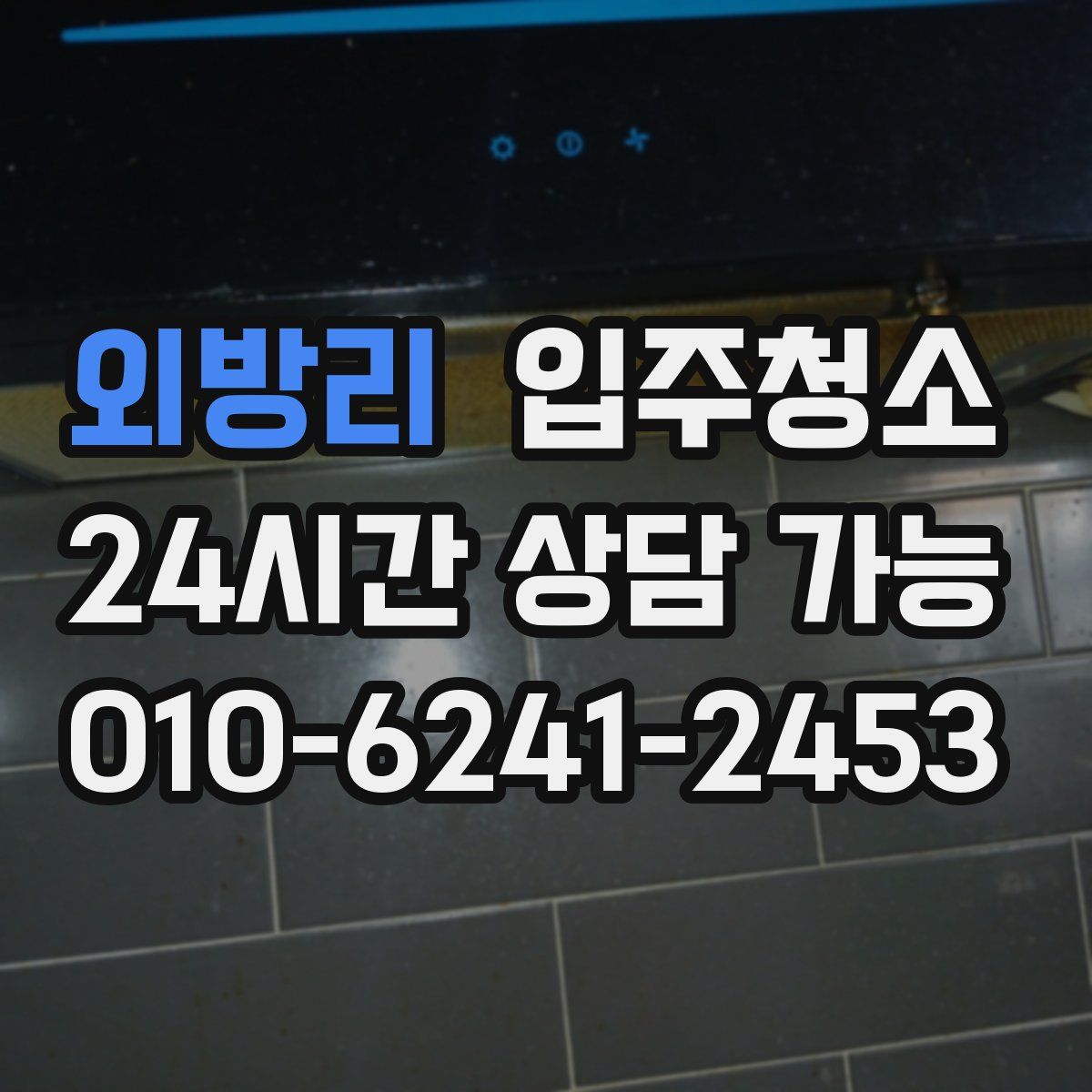 외방리 원룸청소