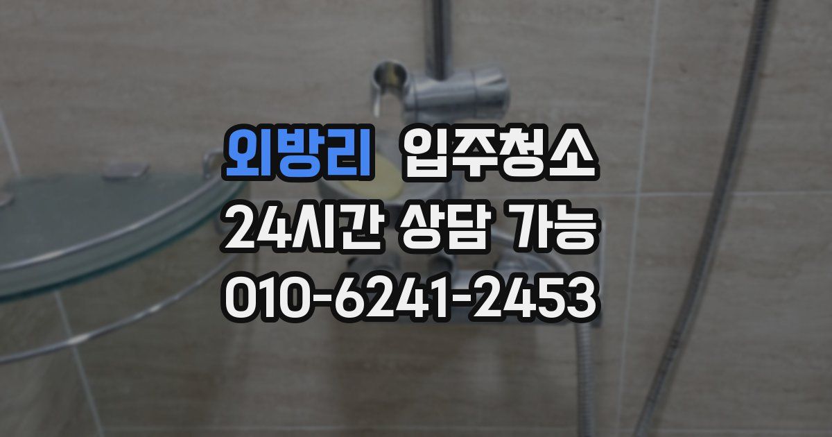 외방리 입주청소