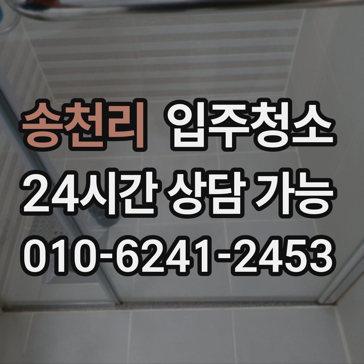 송천리 원룸청소