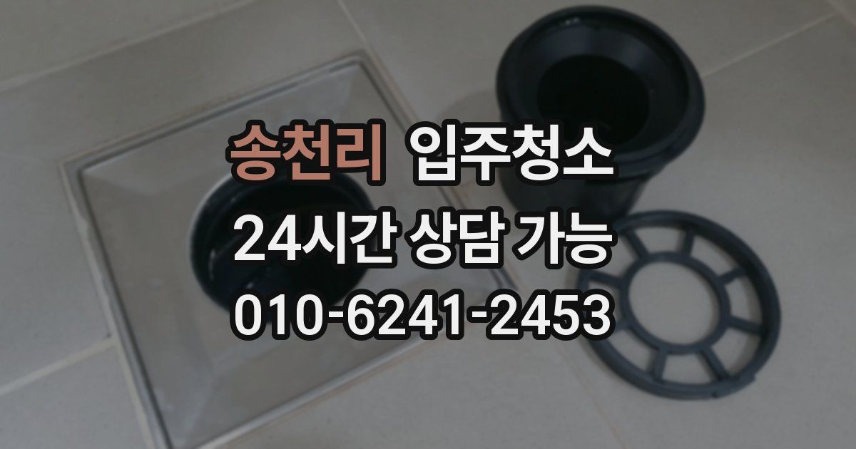 송천리 입주청소