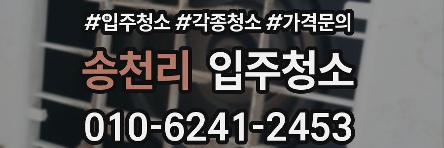 송천리 이사청소