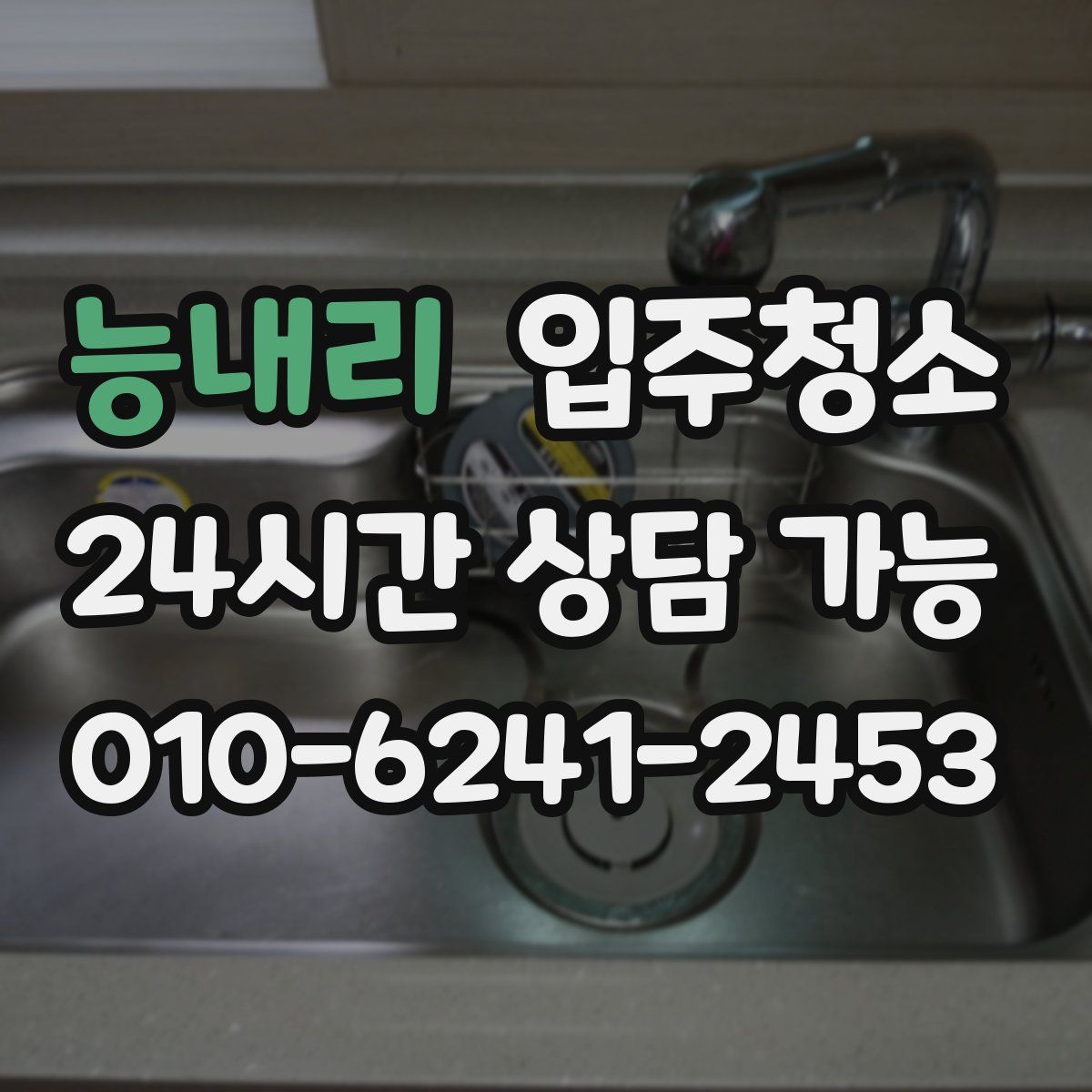 능내리 원룸청소