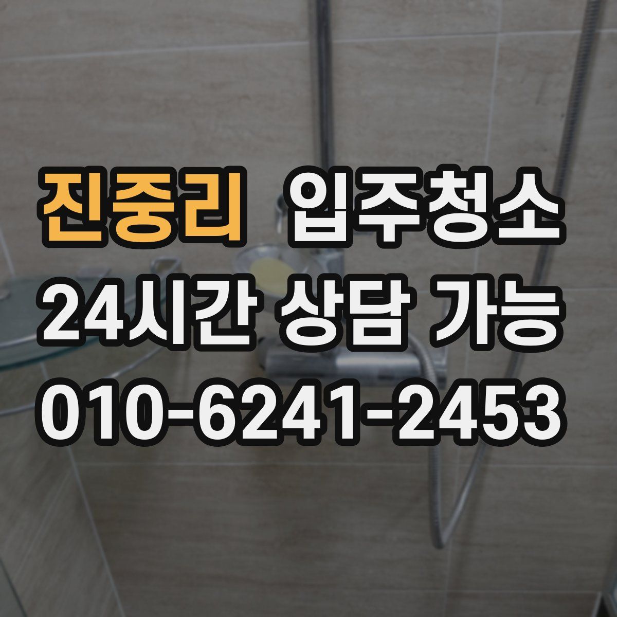 진중리 원룸청소