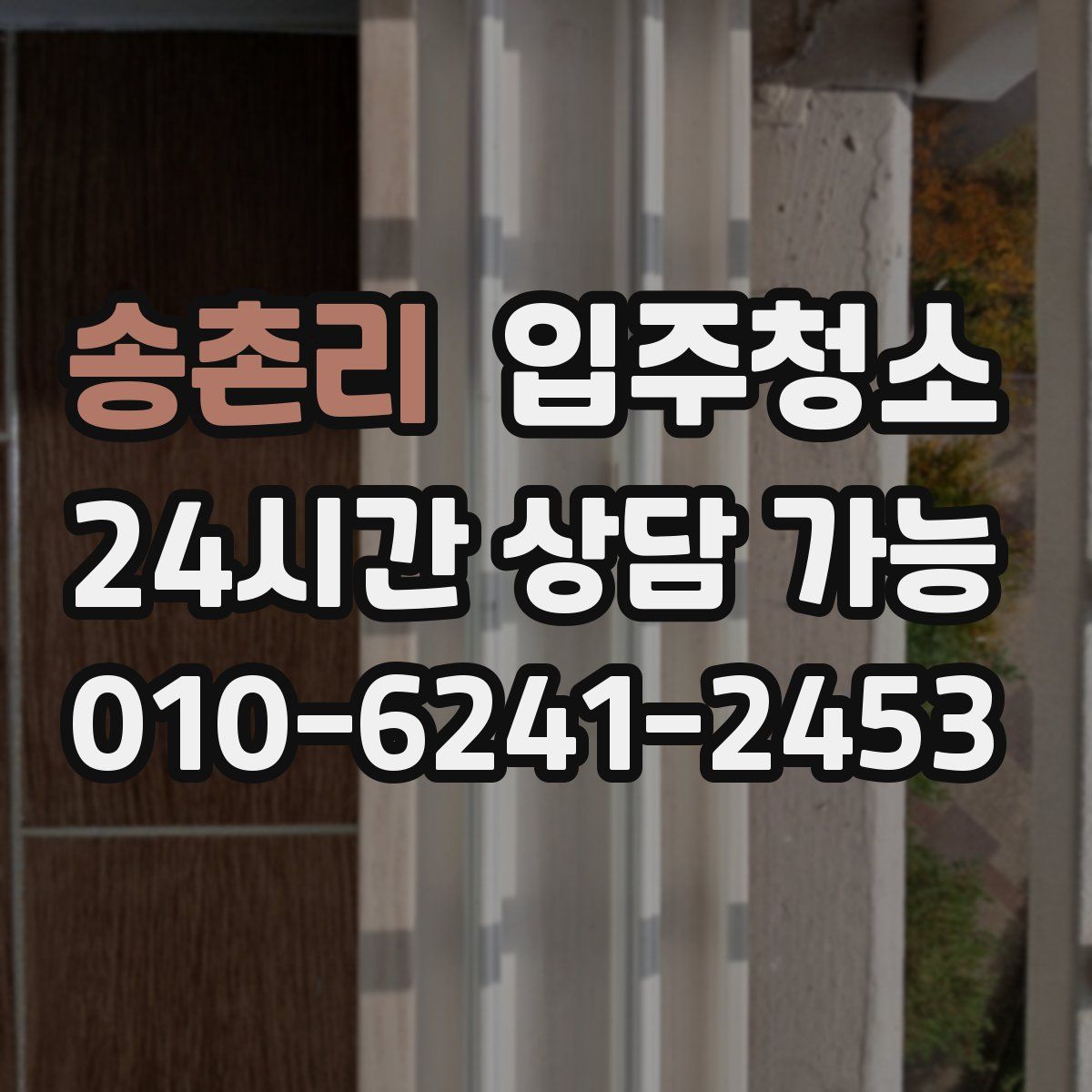 송촌리 원룸청소