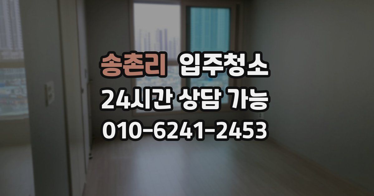 송촌리 입주청소