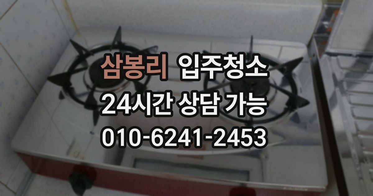 삼봉리 입주청소