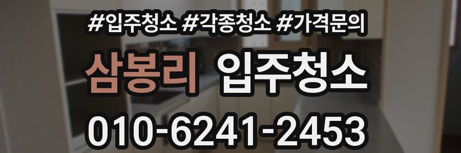 삼봉리 이사청소